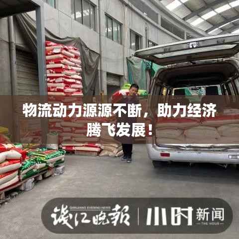 物流动力源源不断，助力经济腾飞发展！