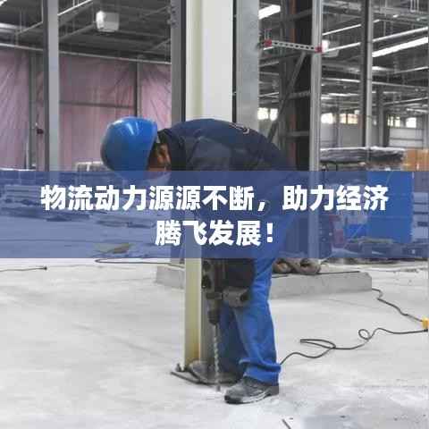 物流动力源源不断,助力经济腾飞发展!