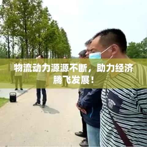 物流动力源源不断,助力经济腾飞发展!