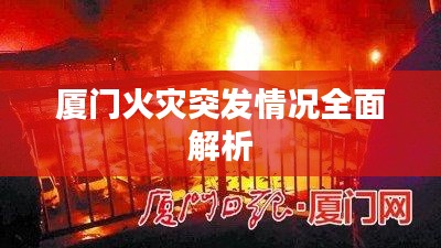 厦门火灾突发情况全面解析