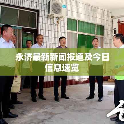 永济最新新闻报道及今日信息速览