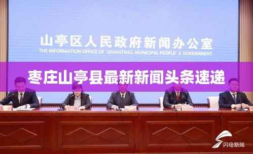 枣庄山亭县最新新闻头条速递