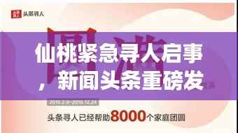 仙桃紧急寻人启事，新闻头条重磅发布！