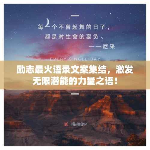 励志最火语录文案集结，激发无限潜能的力量之语！