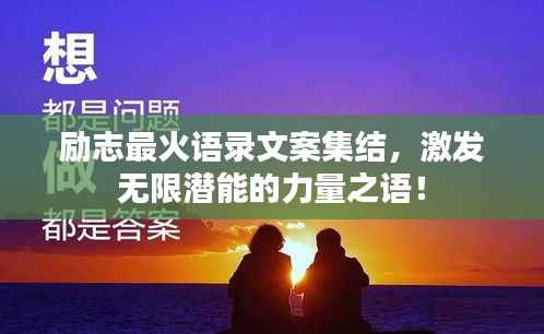 励志最火语录文案集结,激发无限潜能的力量之语!