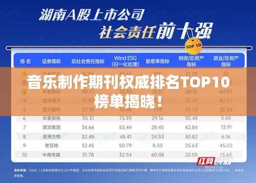 音乐制作期刊权威排名TOP10榜单揭晓！
