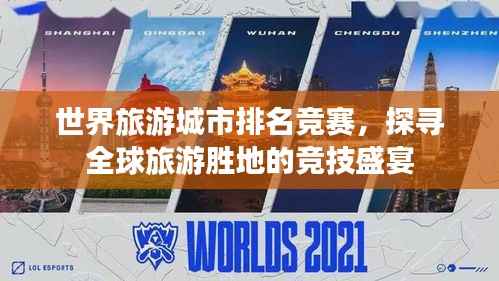 世界旅游城市排名竞赛，探寻全球旅游胜地的竞技盛宴