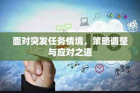 面对突发任务情境，策略调整与应对之道