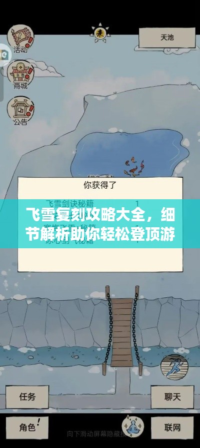 飞雪复刻攻略大全，细节解析助你轻松登顶游戏！