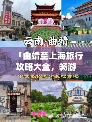 「曲靖至上海旅行攻略大全，畅游两地，尽享精彩之旅！」