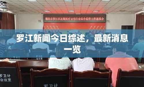 罗江新闻今日综述，最新消息一览
