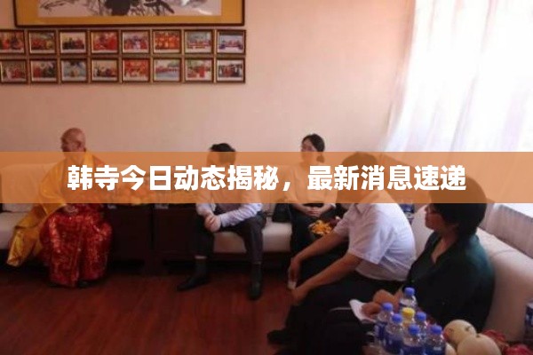 韩寺今日动态揭秘，最新消息速递