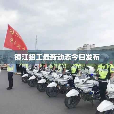镇江招工最新动态今日发布