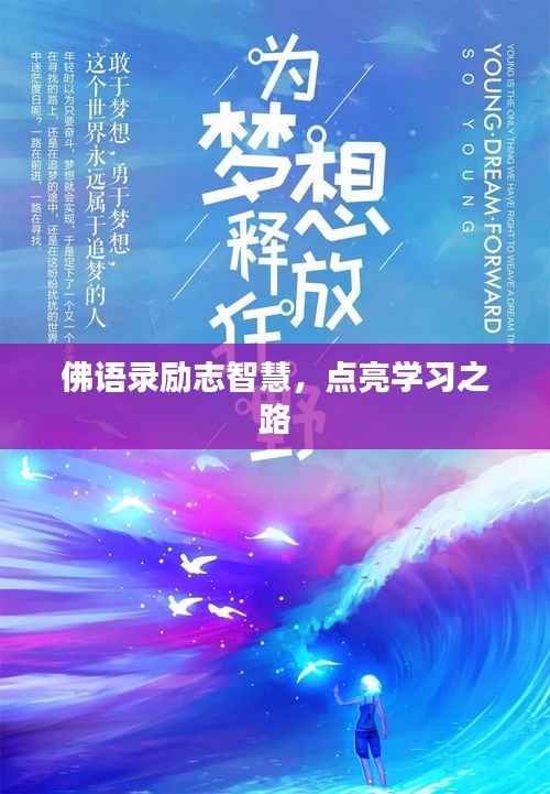佛语录励志智慧，点亮学习之路