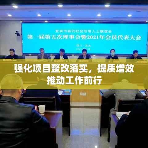 强化项目整改落实，提质增效推动工作前行