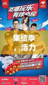 集结季，活力四溢，激情无限！