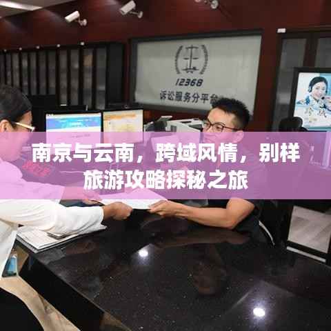 南京与云南，跨域风情，别样旅游攻略探秘之旅