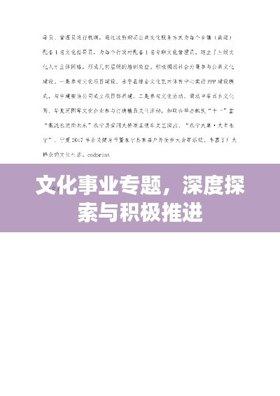 文化事业专题，深度探索与积极推进