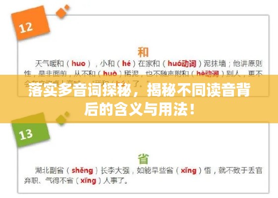 落实多音词探秘,揭秘不同读音背后的含义与用法!