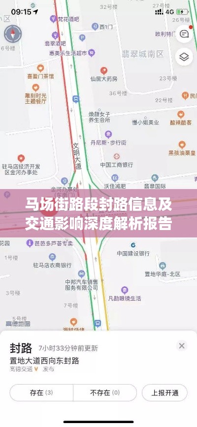 马场街路段封路信息及交通影响深度解析报告