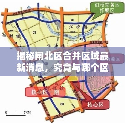 揭秘闸北区合并区域最新消息，究竟与哪个区携手共进？