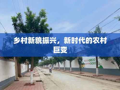 乡村新貌振兴，新时代的农村巨变