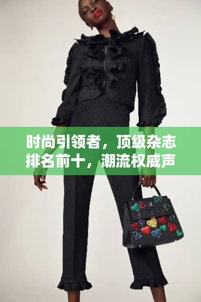 时尚引领者，顶级杂志排名前十，潮流权威声音不容错过