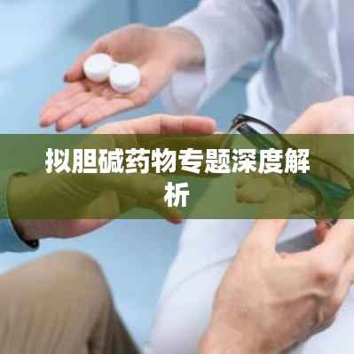 拟胆碱药物专题深度解析