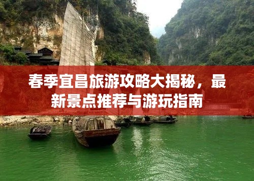 春季宜昌旅游攻略大揭秘,最新景点推荐与游玩指南