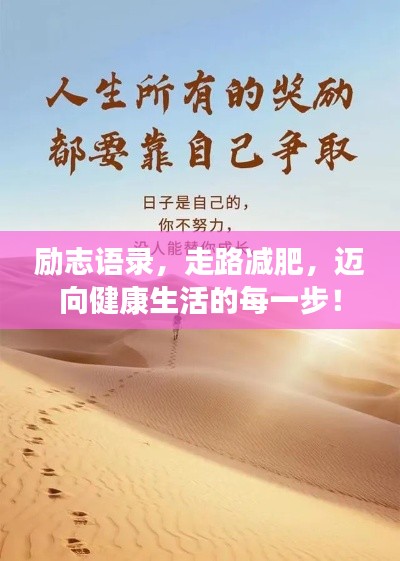 励志语录，走路减肥，迈向健康生活的每一步！