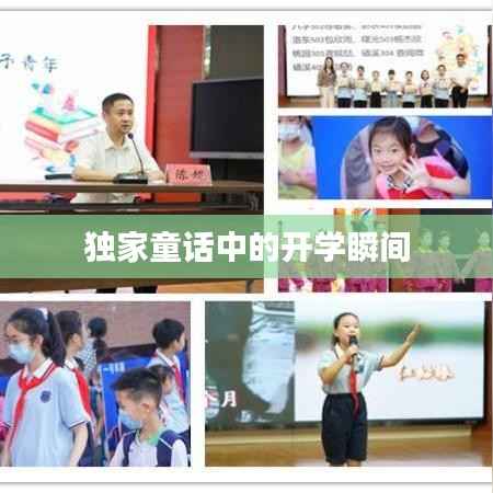 独家童话中的开学瞬间