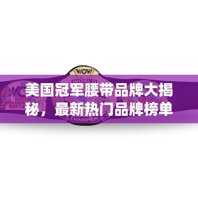 美国冠军腰带品牌大揭秘，最新热门品牌榜单来袭！