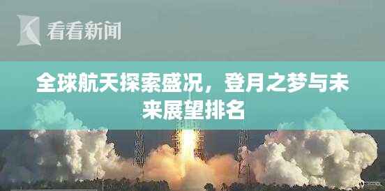全球航天探索盛况，登月之梦与未来展望排名