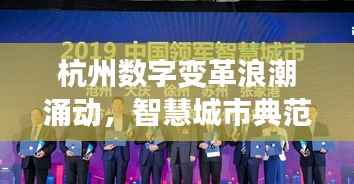 杭州数字变革浪潮涌动,智慧城市典范展现网络专题风采