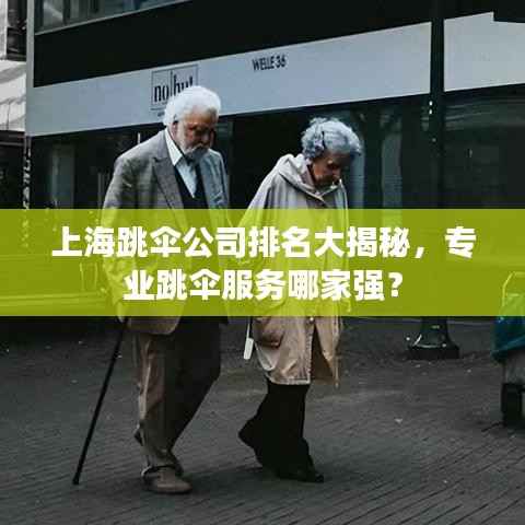 上海跳伞公司排名大揭秘，专业跳伞服务哪家强？