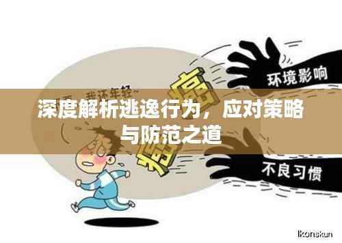 深度解析逃逸行为,应对策略与防范之道