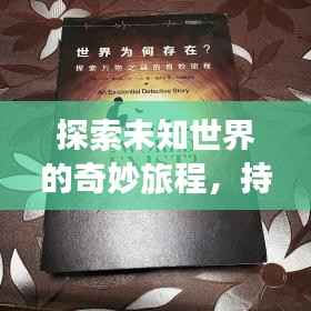 探索未知世界的奇妙旅程，持续理解，开启心智之旅