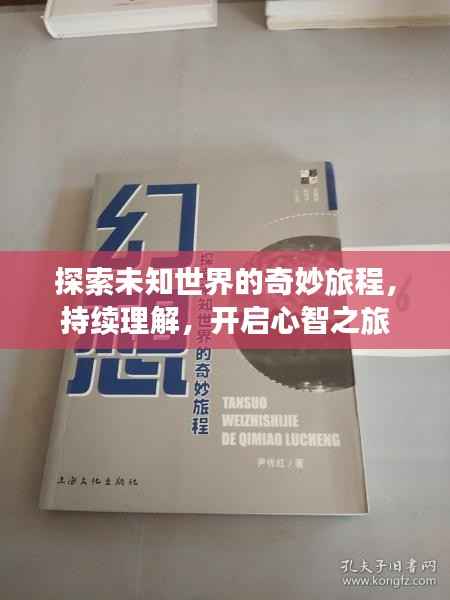 探索未知世界的奇妙旅程,持续理解,开启心智之旅