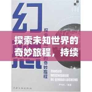 探索未知世界的奇妙旅程,持续理解,开启心智之旅