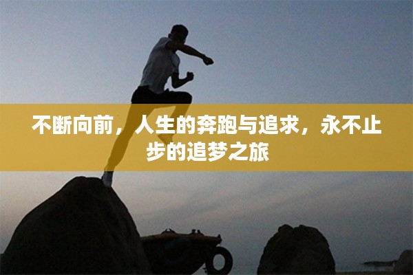 不断向前，人生的奔跑与追求，永不止步的追梦之旅
