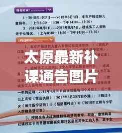 太原最新补课通告图片公布，家长们必看！