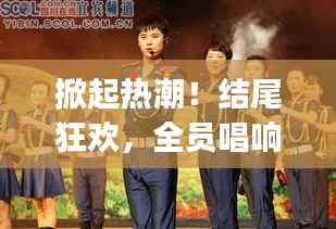 掀起热潮！结尾狂欢，全员唱响everybody！