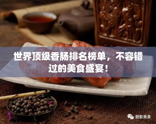 世界顶级香肠排名榜单，不容错过的美食盛宴！