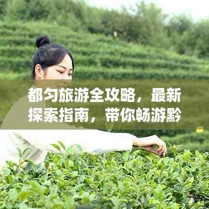 都匀旅游全攻略，最新探索指南，带你畅游黔南美景！