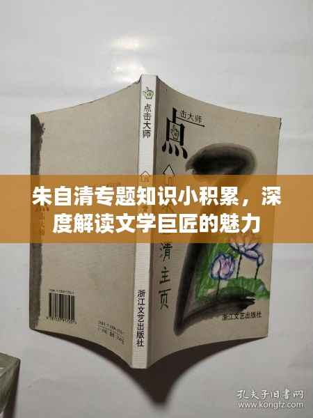 朱自清专题知识小积累，深度解读文学巨匠的魅力