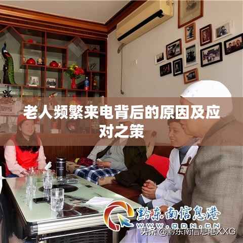 老人频繁来电背后的原因及应对之策