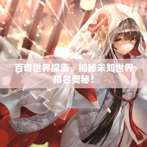 百奇世界探索，揭秘未知世界排名奥秘！