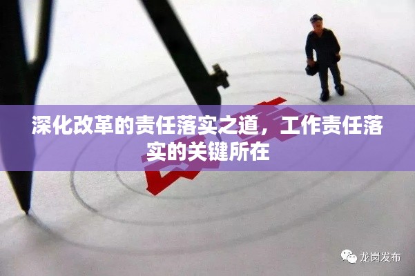 深化改革的责任落实之道，工作责任落实的关键所在