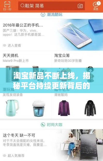 淘宝新品不断上线,揭秘平台持续更新背后的奥秘!