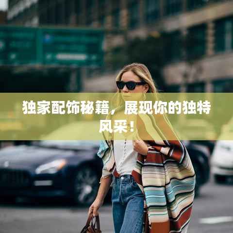 独家配饰秘籍，展现你的独特风采！